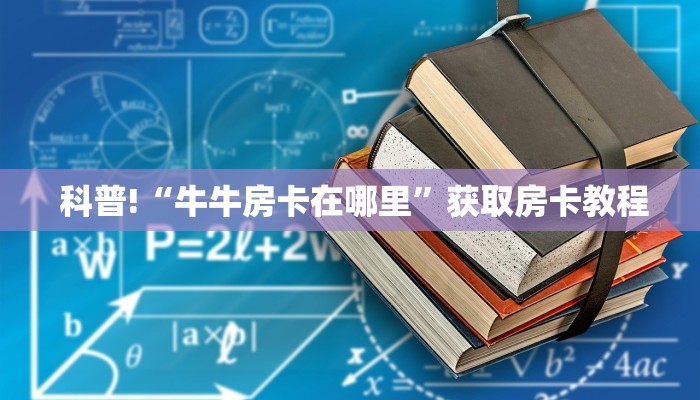 科普!“牛牛房卡在哪里”获取房卡教程 科普!“牛牛房卡在哪里”获取房卡教程