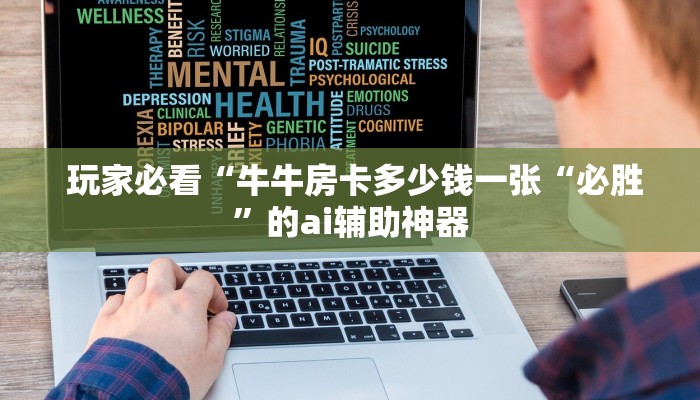  玩家必看“牛牛房卡多少钱一张“必胜”的ai辅助神器