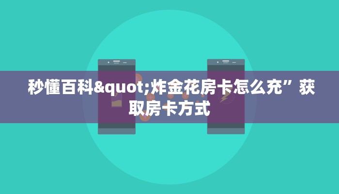  秒懂百科"炸金花房卡怎么充”获取房卡方式