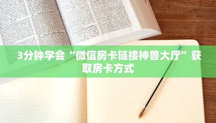  3分钟学会“微信房卡链接神兽大厅”获取房卡方式