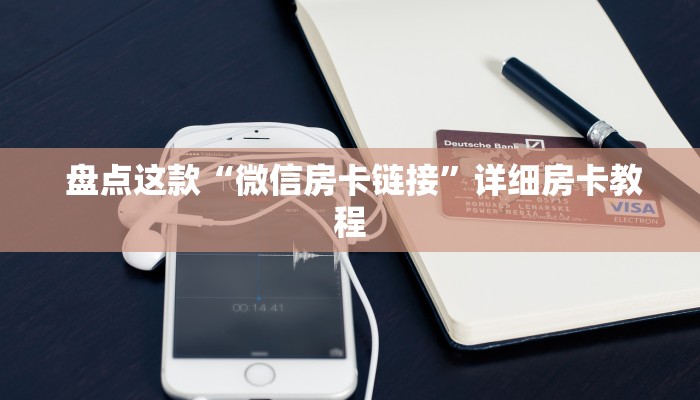  盘点这款“微信房卡链接”详细房卡教程