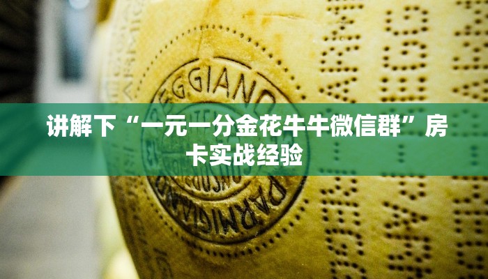  讲解下“一元一分金花牛牛微信群”房卡实战经验