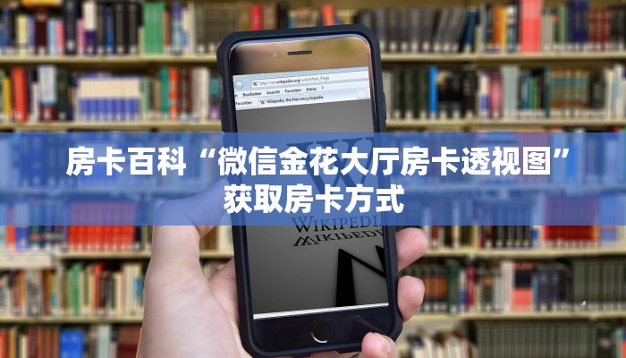 房卡百科“微信金花大厅房卡透视图”获取房卡方式 房卡百科“微信金花大厅房卡透视图”获取房卡方式