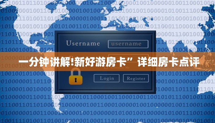  一分钟讲解!新好游房卡”详细房卡点评