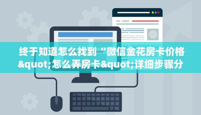  终于知道怎么找到“微信金花房卡价格"怎么弄房卡"详细步骤分享！！！