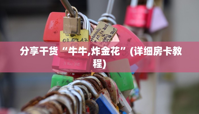 分享干货“牛牛,炸金花”(详细房卡教程) 分享干货“牛牛,炸金花”(详细房卡教程)