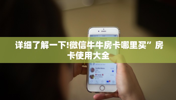  详细了解一下!微信牛牛房卡哪里买”房卡使用大全