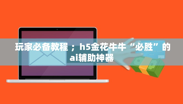 玩家必备教程 ;h5金花牛牛“必胜”的ai辅助神器 玩家必备教程 ;h5金花牛牛“必胜”的ai辅助神器