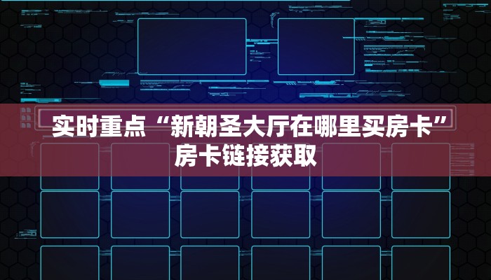  实时重点“新朝圣大厅在哪里买房卡”房卡链接获取