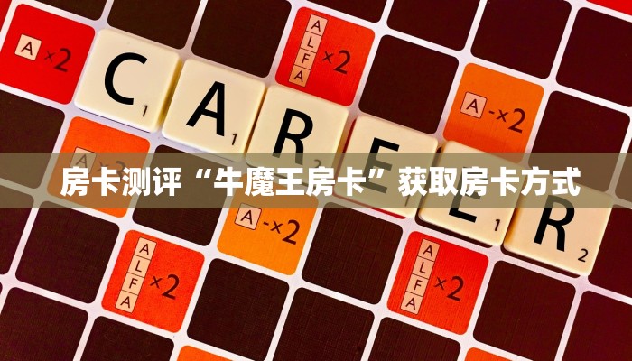  房卡测评“牛魔王房卡”获取房卡方式