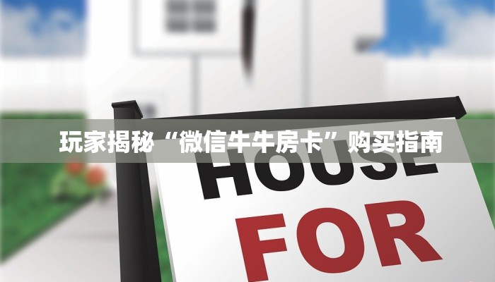  玩家揭秘“微信牛牛房卡”购买指南