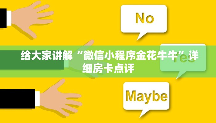 给大家讲解“微信小程序金花牛牛”详细房卡点评 给大家讲解“微信小程序金花牛牛”详细房卡点评