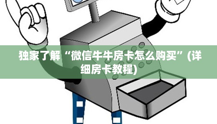  独家了解“微信牛牛房卡怎么购买”(详细房卡教程)