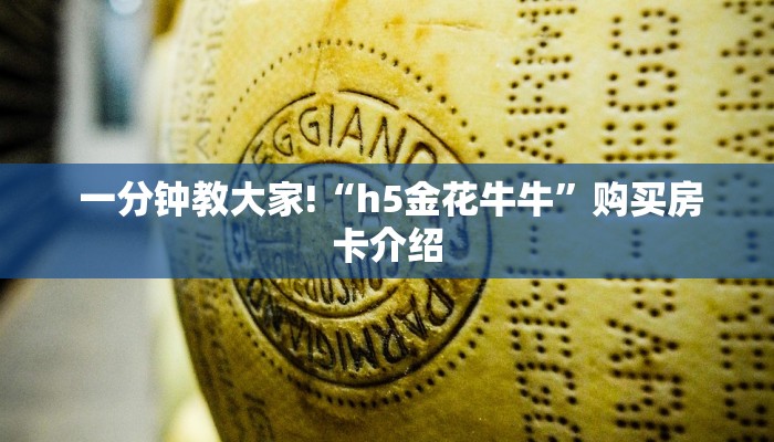 一分钟教大家!“h5金花牛牛”购买房卡介绍