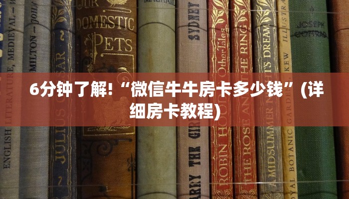  6分钟了解!“微信牛牛房卡多少钱”(详细房卡教程)