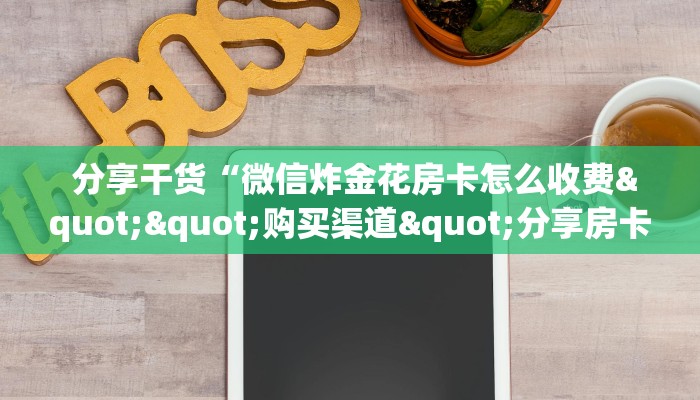 10秒懂科普“有没有炸金花房卡”详细分享开挂教程