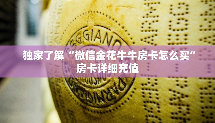独家了解“微信金花牛牛房卡怎么买”房卡详细充值 独家了解“微信金花牛牛房卡怎么买”房卡详细充值