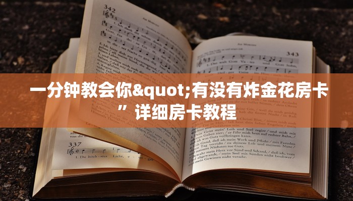  一分钟教会你"有没有炸金花房卡”详细房卡教程