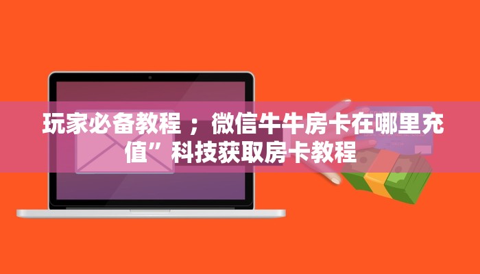 盘点那些“狂飙大厅牛牛金花房卡”房卡实战经验 盘点那些“狂飙大厅牛牛金花房卡”房卡实战经验