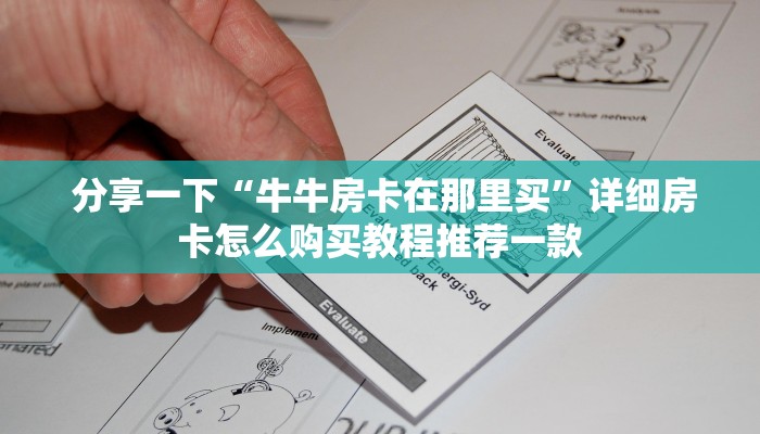 分享一下“牛牛房卡在那里买”详细房卡怎么购买教程推荐一款 分享一下“牛牛房卡在那里买”详细房卡怎么购买教程推荐一款