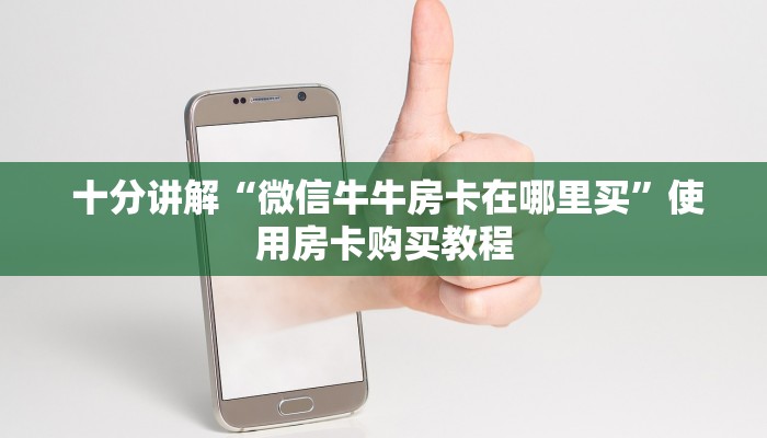  十分讲解“微信牛牛房卡在哪里买”使用房卡购买教程
