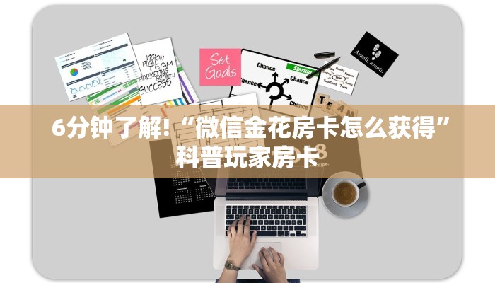  6分钟了解!“微信金花房卡怎么获得”科普玩家房卡