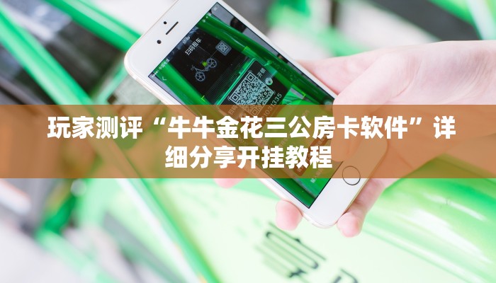  秒懂百科"微信牛牛外挂辅助软件”详细介绍房卡使用方式