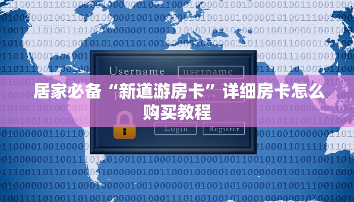 居家必备“新道游房卡”详细房卡怎么购买教程 居家必备“新道游房卡”详细房卡怎么购买教程