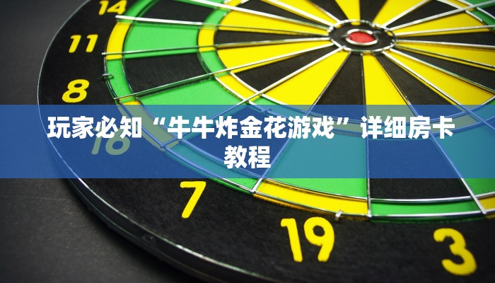  玩家必知“牛牛炸金花游戏”详细房卡教程