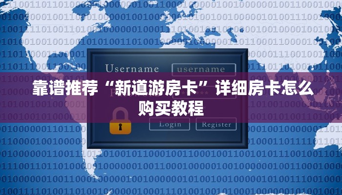  靠谱推荐“新道游房卡”详细房卡怎么购买教程