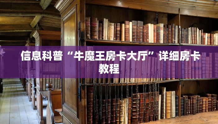  信息科普“牛魔王房卡大厅”详细房卡教程