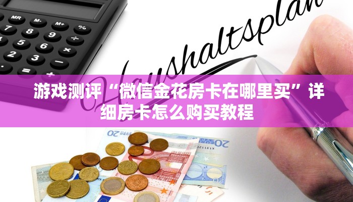  游戏测评“微信金花房卡在哪里买”详细房卡怎么购买教程