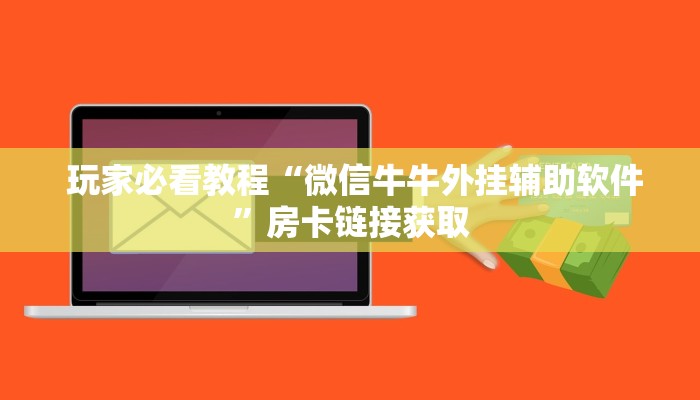  玩家必看教程“微信牛牛外挂辅助软件”房卡链接获取