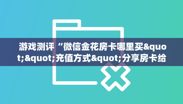  实时通报“微信拼三张牛牛房卡”(详细房卡教程)