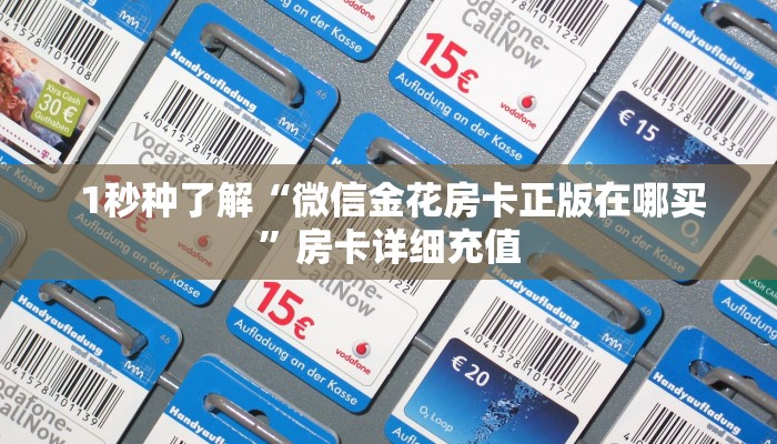  必备教程“微信牛牛链接版 有房卡”房卡链接获取