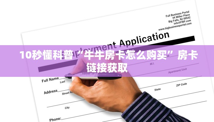  10秒懂科普“牛牛房卡怎么购买”房卡链接获取