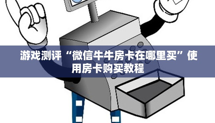  盘点这款“微信房卡链接神兽大厅”获取房卡方式