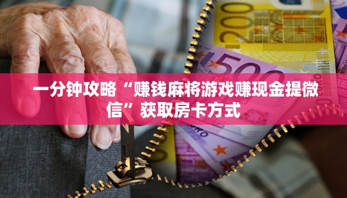  独家了解“微信金花房卡怎么弄”详细房卡教程