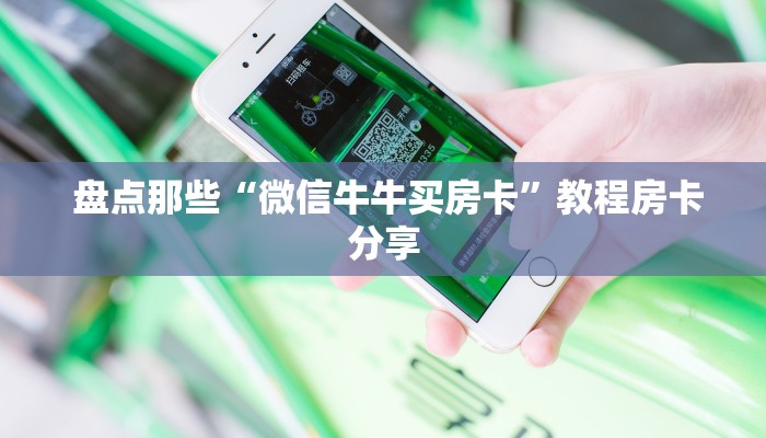  盘点那些“微信牛牛买房卡”教程房卡分享