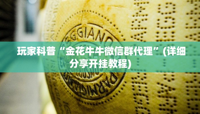  盘点那些“微信金花大厅房卡透视图”房卡链接获取