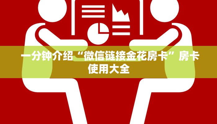  一分钟介绍“微信链接金花房卡”房卡使用大全