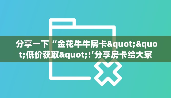 终于知道怎么找到“微信房卡链接神兽大厅”房卡使用大全