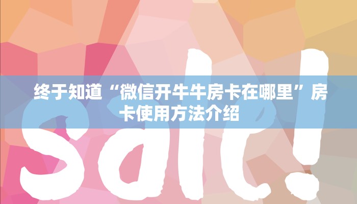  终于知道“微信开牛牛房卡在哪里”房卡使用方法介绍