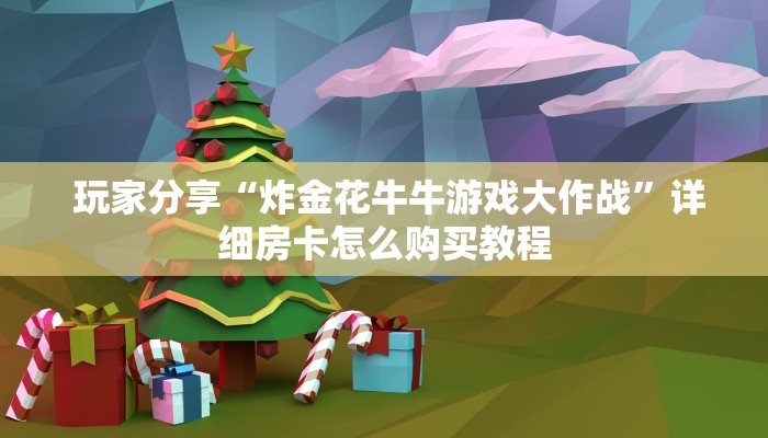  10秒懂科普“有没有炸金花房卡”教程房卡分享
