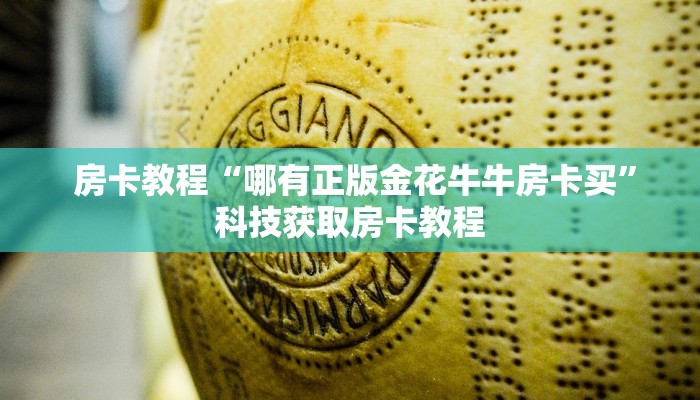  房卡教程“哪有正版金花牛牛房卡买”科技获取房卡教程