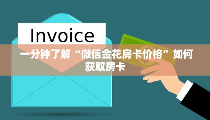一分钟了解“微信金花房卡价格”如何获取房卡 一分钟了解“微信金花房卡价格”如何获取房卡