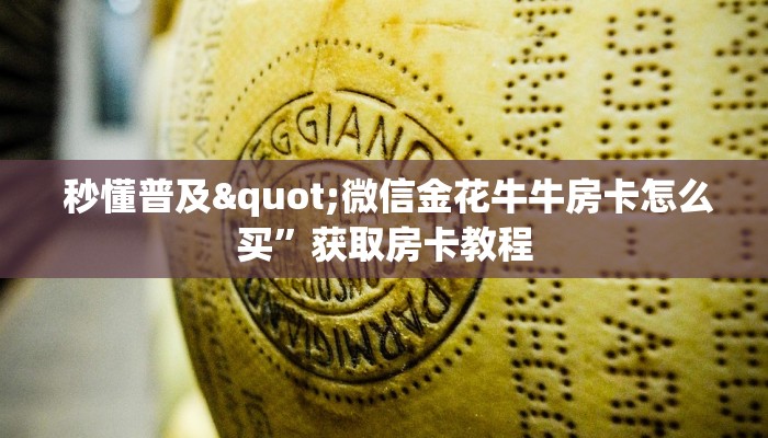  秒懂普及"微信金花牛牛房卡怎么买”获取房卡教程