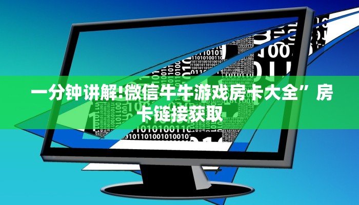  一分钟讲解!微信牛牛游戏房卡大全”房卡链接获取