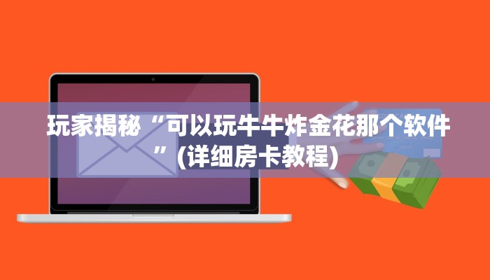  一分钟了解“卡农金花房卡怎么购买”详细介绍房卡使用方式
