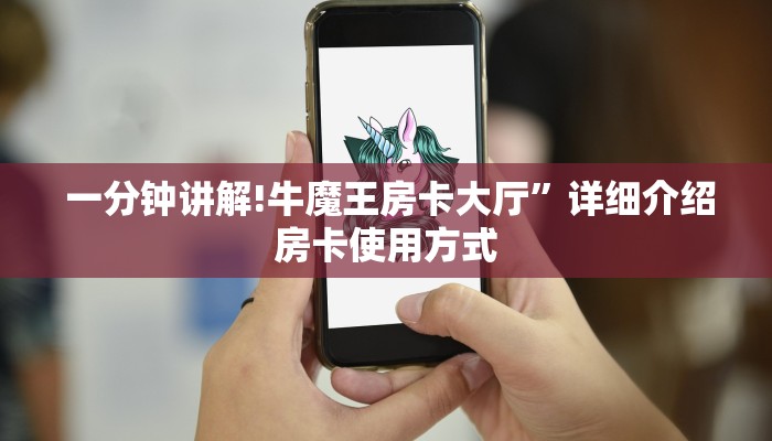  一分钟讲解!牛魔王房卡大厅”详细介绍房卡使用方式